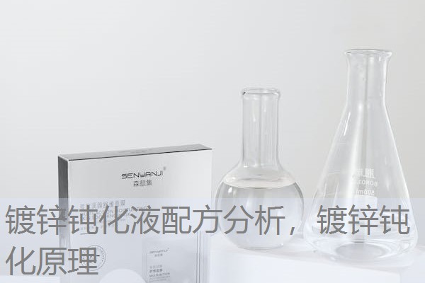 镀锌钝化液配方分析,镀锌钝化原理 镀锌钝化液配方分析,镀锌钝化原理