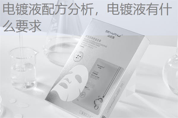 电镀液配方分析，电镀液有什么要求