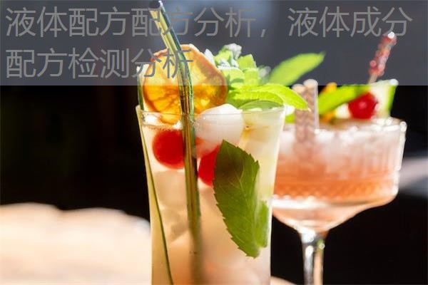 液体配方配方分析，液体成分配方检测分析