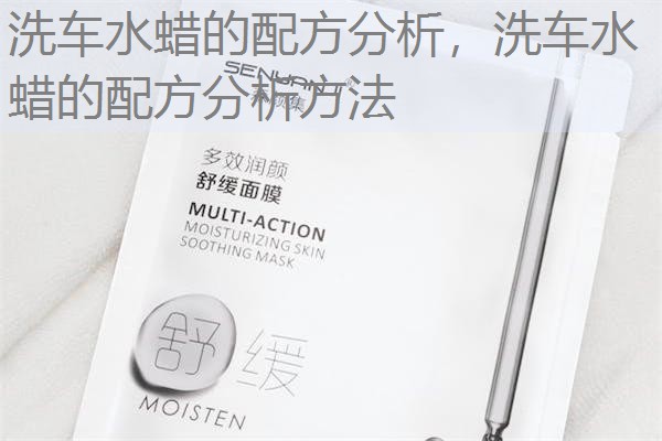 洗车水蜡的配方分析，洗车水蜡的配方分析方法