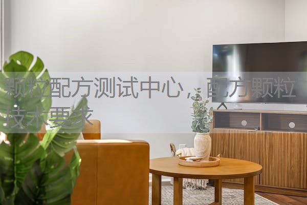 颗粒配方测试中心，配方颗粒技术要求