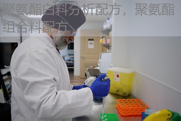 聚氨酯白料分析配方，聚氨酯组合料配方