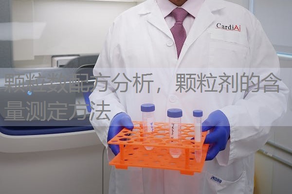 颗粒数配方分析，颗粒剂的含量测定方法