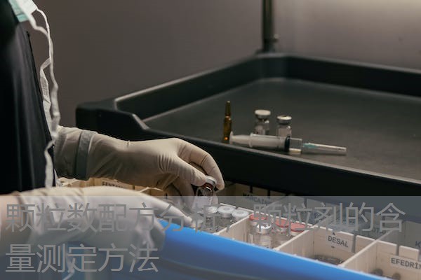 颗粒数配方分析,颗粒剂的含量测定方法 颗粒数配方分析,颗粒剂的含量测定方法