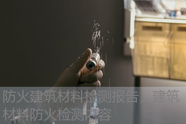 防火建筑材料检测报告,建筑材料防火检测内容 防火建筑材料检测报告,建筑材料防火检测内容