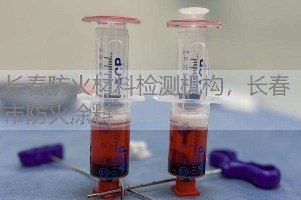 长春防火材料检测机构，长春市防火涂料