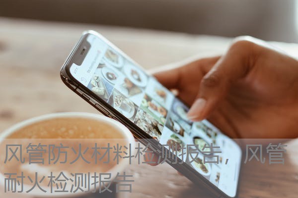 风管防火材料检测报告,风管耐火检测报告 风管防火材料检测报告,风管耐火检测报告