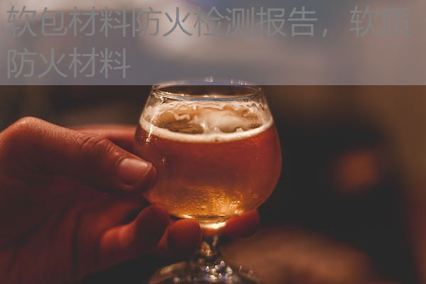 软包材料防火检测报告,软质防火材料 软包材料防火检测报告,软质防火材料