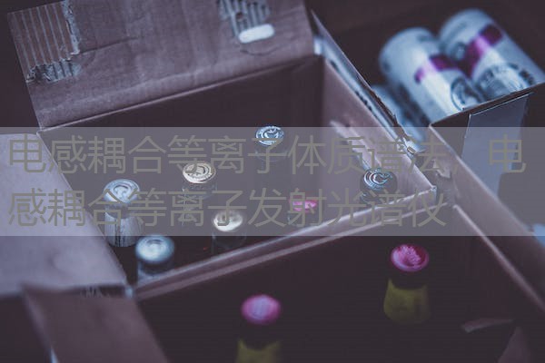 电感耦合等离子体质谱法，电感耦合等离子发射光谱仪