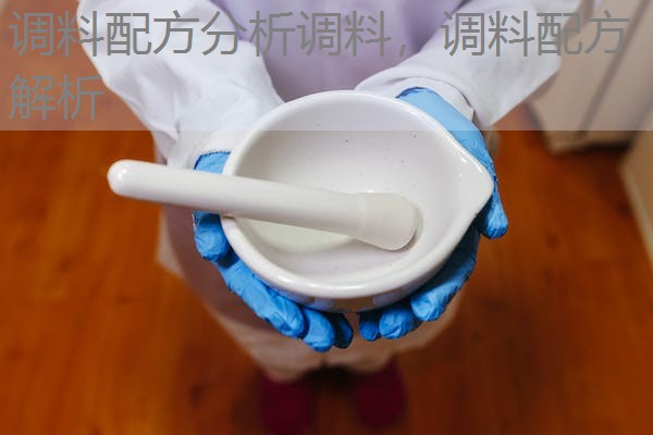 调料配方分析调料,调料配方解析 调料配方分析调料,调料配方解析