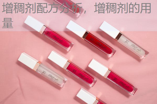 增稠剂配方分析,增稠剂的用量 增稠剂配方分析,增稠剂的用量