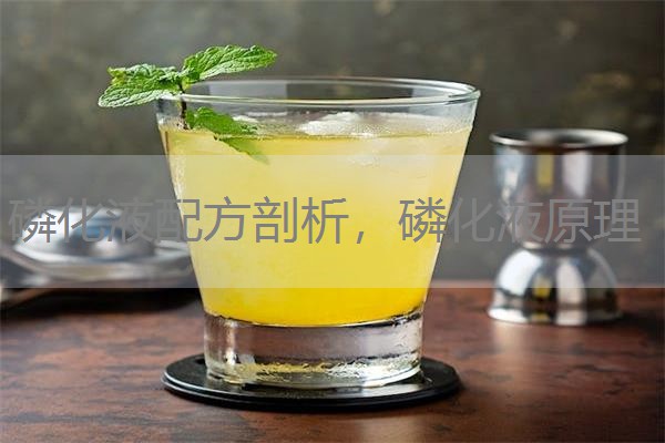 磷化液配方剖析,磷化液原理 磷化液配方剖析,磷化液原理