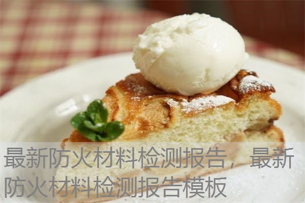 最新防火材料检测报告,最新防火材料检测报告模板 最新防火材料检测报告,最新防火材料检测报告模板
