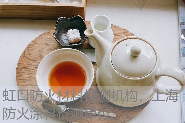 虹口防火材料检测机构,上海防火涂料检测单位 虹口防火材料检测机构,上海防火涂料检测单位
