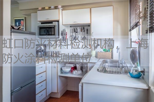 虹口防火材料检测机构,上海防火涂料检测单位 虹口防火材料检测机构,上海防火涂料检测单位