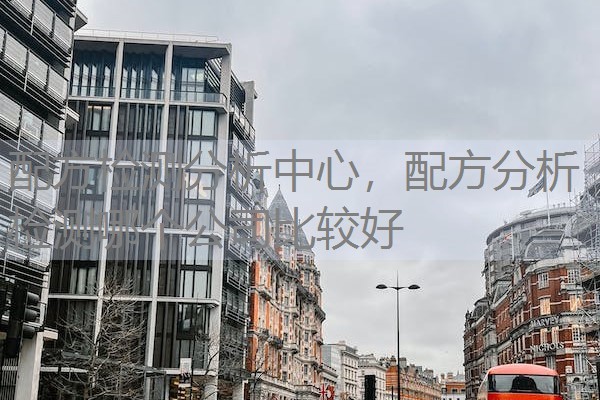配方检测分析中心,配方分析检测哪个公司比较好 配方检测分析中心,配方分析检测哪个公司比较好