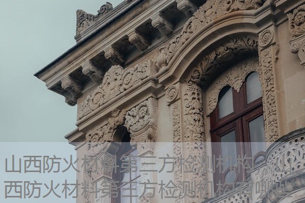 山西防火材料第三方检测机构,山西防火材料第三方检测机构有哪些 山西防火材料第三方检测机构,山西防火材料第三方检测机构有哪些