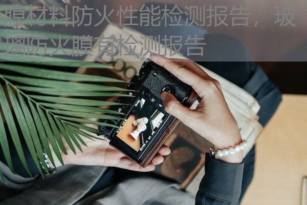 膜材料防火性能检测报告,玻璃防火膜有检测报告 膜材料防火性能检测报告,玻璃防火膜有检测报告