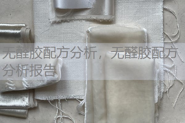 无醛胶配方分析,无醛胶配方分析报告 无醛胶配方分析,无醛胶配方分析报告