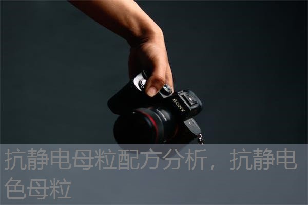 抗静电母粒配方分析,抗静电色母粒 抗静电母粒配方分析,抗静电色母粒