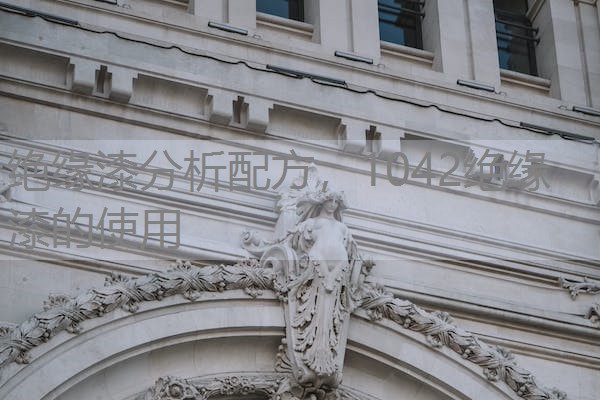 绝缘漆分析配方,1042绝缘漆的使用 绝缘漆分析配方,1042绝缘漆的使用