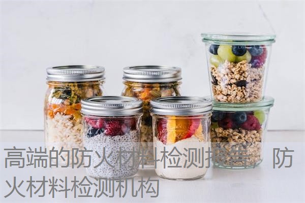 高端的防火材料检测报告,防火材料检测机构 高端的防火材料检测报告,防火材料检测机构