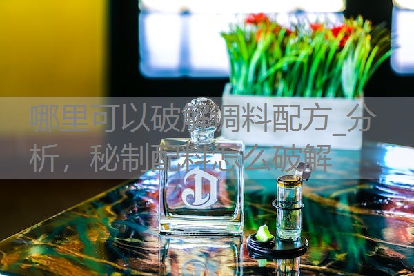 哪里可以破解调料配方_分析,秘制配料怎么破解 哪里可以破解调料配方_分析,秘制配料怎么破解