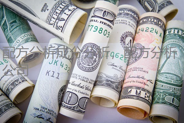 配方分析成分分析,配方分析公司 配方分析成分分析,配方分析公司