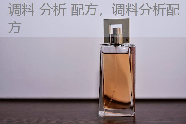 调料 分析 配方,调料分析配方 调料 分析 配方,调料分析配方