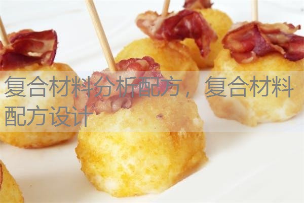 复合材料分析配方,复合材料配方设计 复合材料分析配方,复合材料配方设计