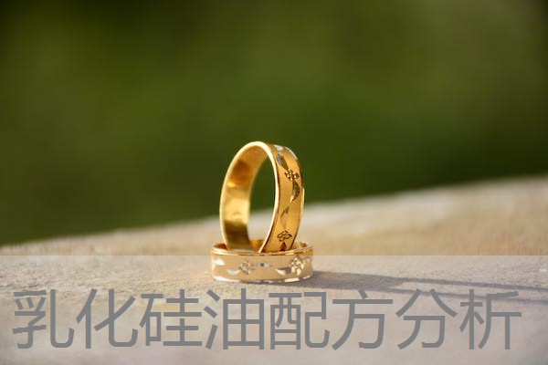 乳化硅油配方分析 乳化硅油配方分析
