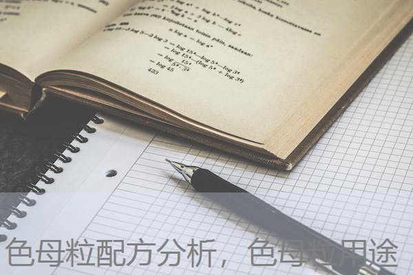 色母粒配方分析,色母粒用途 色母粒配方分析,色母粒用途