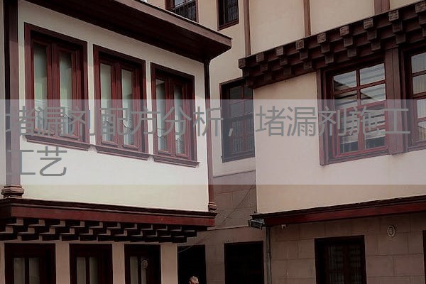堵漏剂配方分析,堵漏剂施工工艺 堵漏剂配方分析,堵漏剂施工工艺