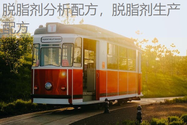 脱脂剂分析配方,脱脂剂生产配方 脱脂剂分析配方,脱脂剂生产配方