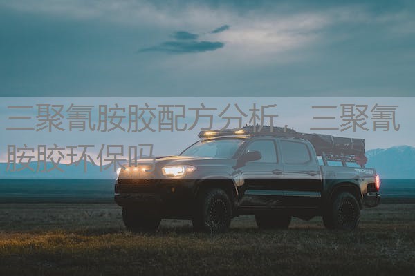 三聚氰胺胶配方分析,三聚氰胺胶环保吗 三聚氰胺胶配方分析,三聚氰胺胶环保吗