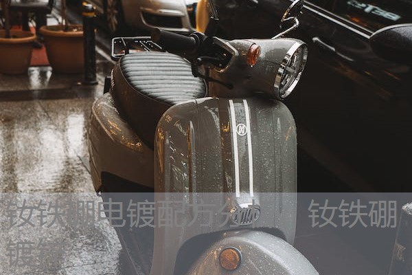 钕铁硼电镀配方分析,钕铁硼镀锌 钕铁硼电镀配方分析,钕铁硼镀锌