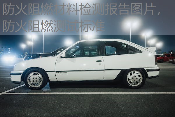 防火阻燃材料检测报告图片,防火阻燃测试标准 防火阻燃材料检测报告图片,防火阻燃测试标准