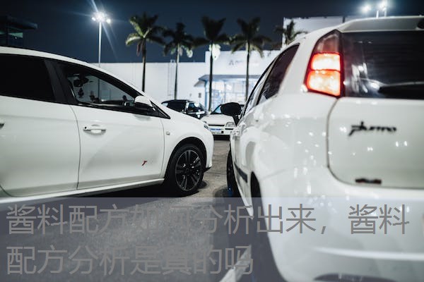 酱料配方如何分析出来,酱料配方分析是真的吗 酱料配方如何分析出来,酱料配方分析是真的吗