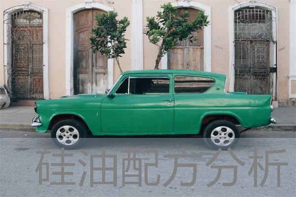 硅油配方分析