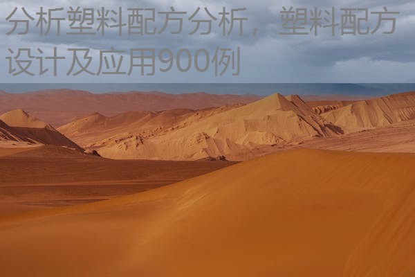 分析塑料配方分析，塑料配方设计及应用900例