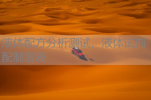 液体配方分析测试，液体试剂配制溶液