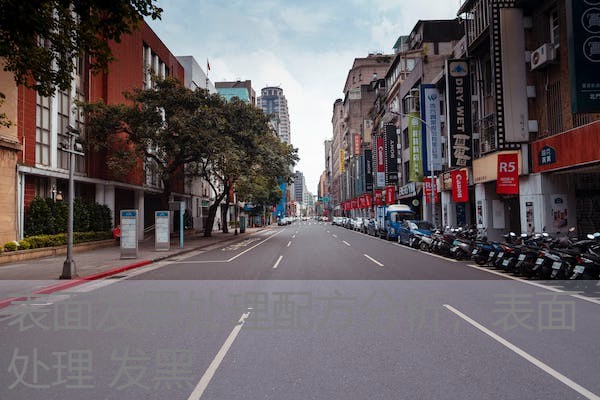 表面发黑处理配方分析，表面处理 发黑