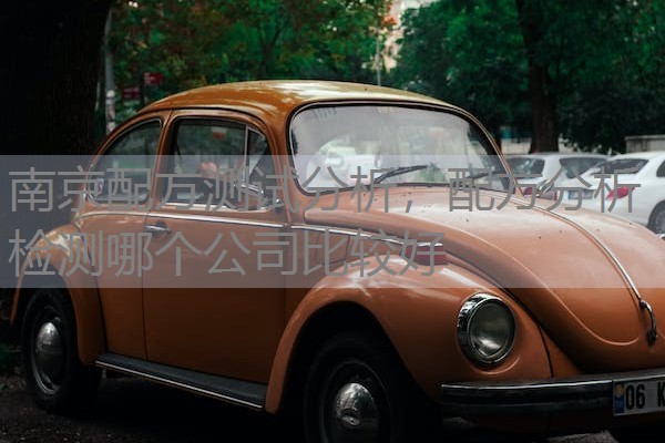 南京配方测试分析,配方分析检测哪个公司比较好 南京配方测试分析,配方分析检测哪个公司比较好