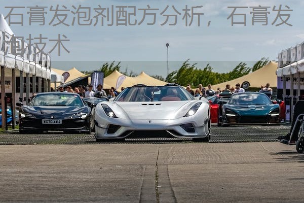 石膏发泡剂配方分析，石膏发泡技术