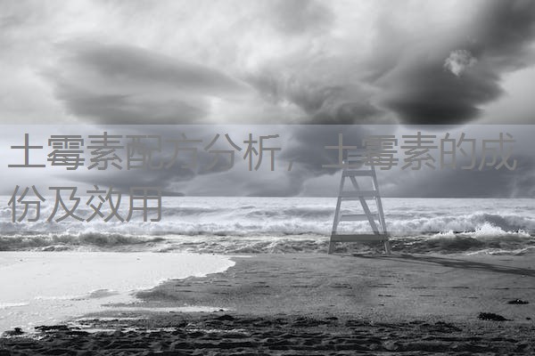 土霉素配方分析，土霉素的成份及效用