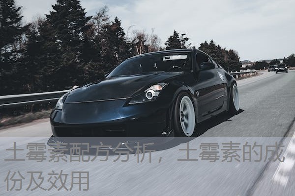 土霉素配方分析，土霉素的成份及效用