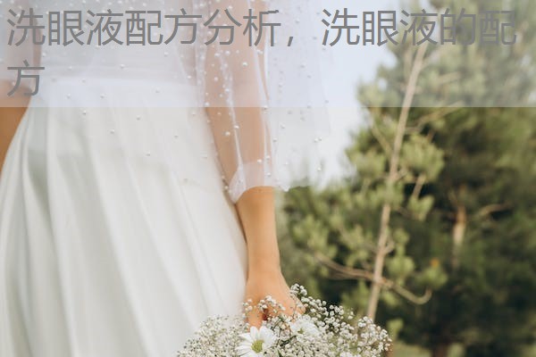 洗眼液配方分析，洗眼液的配方