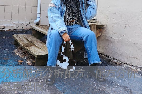 分析配方分析配方，配方分析是真是假