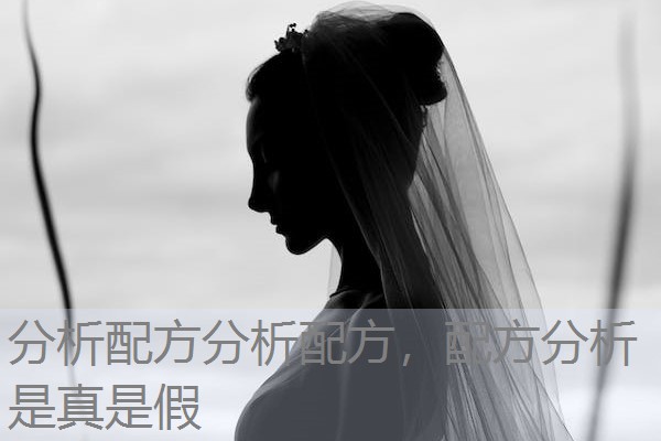 分析配方分析配方，配方分析是真是假