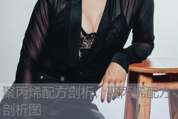 聚丙烯配方剖析,聚丙烯配方剖析图 聚丙烯配方剖析,聚丙烯配方剖析图